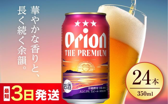 オリオン ザ・プレミアム 350ml×24缶 (6缶パック×4) オリオンビール 缶ビール ビール 350ml 24本 年内発送 沖縄市 / リカーショップ コザ[BCDD004]