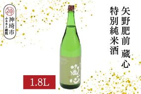 矢野肥前蔵心特別純米酒 1.8L【酒 日本酒 やや辛口 フルーティー 特別純米酒 冷やして旨い ふるさと納税】(H116169)