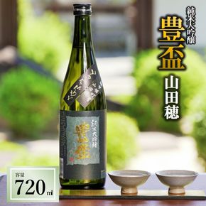 【全国新酒鑑評会金賞受賞の蔵元】「豊盃 純米大吟醸 山田穂」（720ml）西脇市産山田穂使用(10-12)