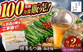 【全12回定期便】【年間100万食販売！】博多もつ鍋 おおやま もつ鍋 みそ味 2人前 味噌 モツ鍋 糸島市 / 株式会社ラブ[ASP023]