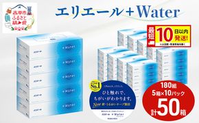 エリエール ＋Water 180組 5箱 10パック 計50箱 最短 10日以内配送 最短配送 ティッシュペーパー 箱 やわらか 保湿成分配合 まとめ買い 紙 防災 常備品 備蓄品 消耗品 備蓄 日用品 生活必需品 北海道 赤平市 