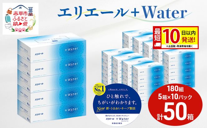 エリエール ＋Water 180組 5箱 10パック 計50箱 最短 10日以内配送 最短配送 ティッシュペーパー 箱 やわらか 保湿成分配合 まとめ買い 紙 防災 常備品 備蓄品 消耗品 備蓄 日用品 生活必需品 北海道 赤平市 