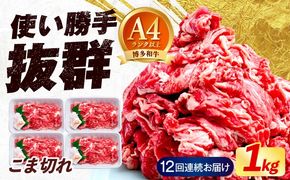 【全12回定期便】博多和牛 こま切れ 1kg （250g×4）《築上町》【肉のくまもと屋】 小分け 小間切れ[ABEZ004]