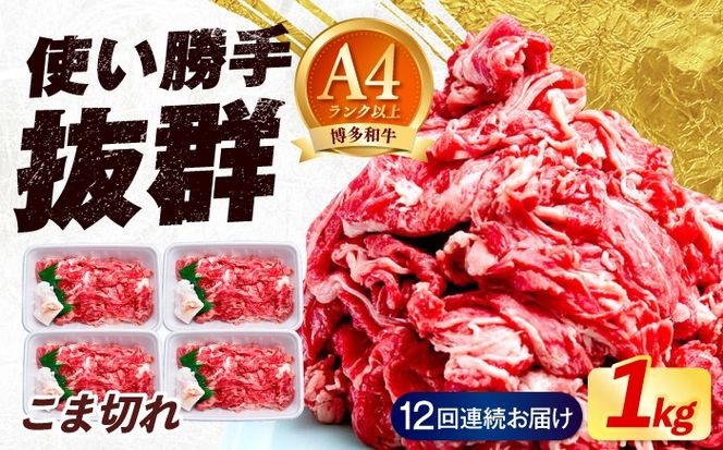 【全12回定期便】博多和牛 こま切れ 1kg （250g×4）《築上町》【肉のくまもと屋】 小分け 小間切れ[ABEZ004]