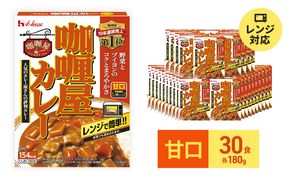 カレー レトルト カリー屋カレー 甘口 180g×30食 ハウス食品 レトルトカレー レトルト食品 保存食 非常食 防災食 常温 常温保存 レンジ 惣菜 加工食品 災害 備蓄 静岡 