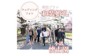 和装婚礼撮影90分（小諸城址懐古園にて）婚礼 着物レンタル 着付け 撮影