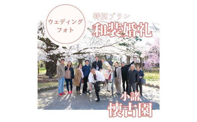 和装婚礼撮影90分（小諸城址懐古園にて）婚礼 着物レンタル 着付け 撮影