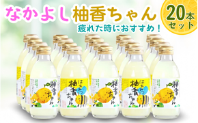 古座川町のゆずドリンク なかよし柚香ちゃん 20本（10本×2種） ゆず 柚子 柚 ユズ ジュース ドリンク【yuz102B】