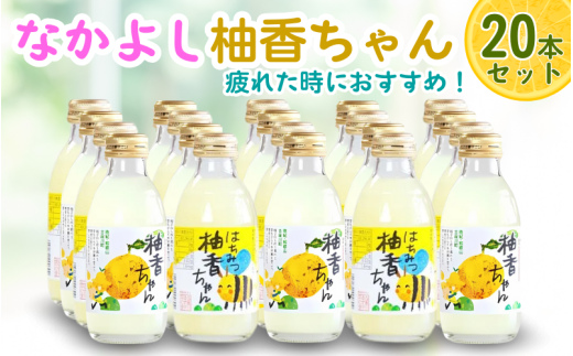古座川町のゆずドリンク なかよし柚香ちゃん 20本（10本×2種） ゆず 柚子 柚 ユズ ジュース ドリンク【yuz102B】