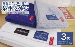 099H002 高級デニム糸で織った泉州タオル3枚セット（バス１枚＆フェイス２枚）