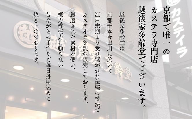 【越後家多齢堂】京の絶品カステラ紙箱入 9cm×22cm｜京都 老舗 カステラ専門店 人気 贅沢 スイーツ [徹底的に素材にこだわった伝統のカステイラ 手作り 無添加 雪解けのふわふわ感 美味しい おすすめ お菓子 和菓子 ギフト プレゼント 贈答 お取り寄せ 通販 送料無料 ふるさと納税 ] 261009_B-UU04