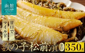 数の子松前漬金印 350g_HD139-016