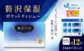 エリエール 贅沢保湿 ポケットティシュー[14組4P]×3パック 最短 10日以内配送 最短配送 お試し 持ち歩き 風邪 花粉症 柔らか 雑貨 日用品 ポケットティッシュ しっとり感 デリケート肌