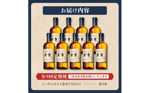 【定期便全9回】ニッカウヰスキーの聖地　「シングルモルト余市」1本×9回_Y090-0068