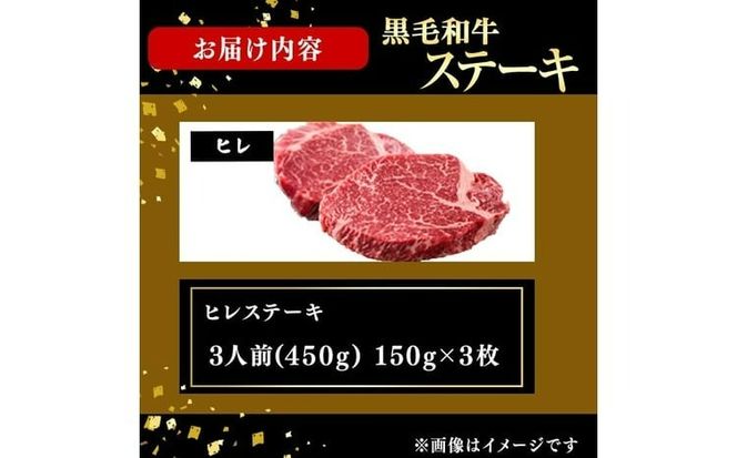 鹿児島県産黒毛和牛ヒレステーキ(3人前450g/150g×3枚) g5-002
