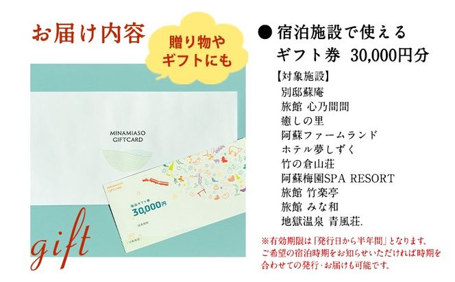 熊本県南阿蘇村10施設で使える宿泊ギフト券30000円分《30日以内に出荷予定（土日祝を除く）》ギフト 旅館 温泉 一般社団法人みなみあそ観光局---isms_mskgf_30d_r7_105000_30000en---