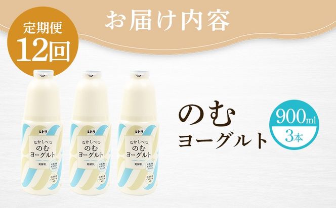 【定期便：全12回】北海道 のむヨーグルト900ml×3本【1109803】