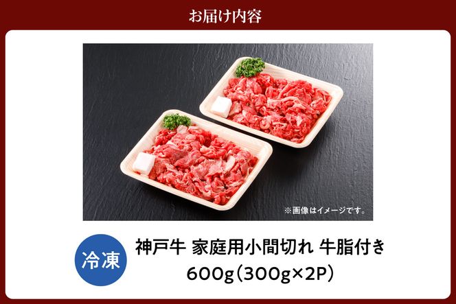 【神戸牛 家庭用 小間切れ 600g （300g×2P） 牛脂付き 冷凍】 産地直送 牛肉 しゃぶしゃぶ すき焼き 牛丼 カレー バーベキュー BBQ キャンプ 焼肉 和牛 KOBE BEEF 最高級の肉質 神戸牛 松阪牛 近江牛 三大銘牛 ふるさと納税 おすすめ 返礼品 大人気 但馬 神戸 美方 小代 兵庫県 香美町 平山牛舗 13000円 KBB 61-01