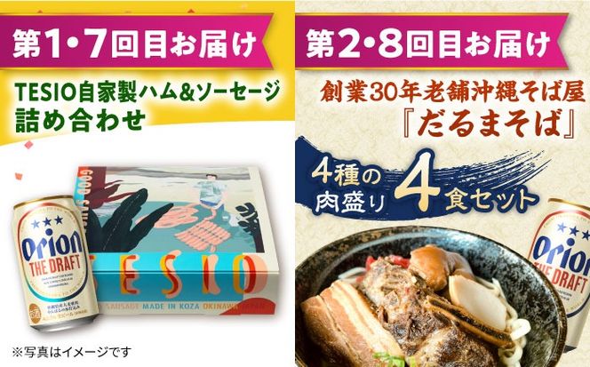 【全12回定期便】オリオンビール晩酌セット【沖縄市】TESIO だるまそば 豚々茶舗 DELICATESSEN NUCHIBUTA みやんちSTUDIO&COFFEE お肉屋本店 リカーショップコザ[BCZZ038]