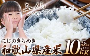 米 お米 白米 こめ 令和6年産 和歌山県産 にじのきらめき 5kg 10kg 《60日以内に出荷予定(土日祝除く)》 和歌山県 日高川町 コメ お米 ご飯 ごはん 精米 おこめ---wfn_wlocal_60d_24_12000_5kg---