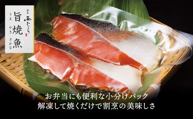 ミシュラン二つ星割烹「西むら」の直伝メニュー 旨焼魚（うまやきざかな）西京味噌味・鮭 骨取 約65g×2切入 1パック  丸栄水産株式会社