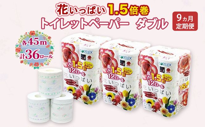 定期便 全9回 長持ち 1.5倍巻き 花いっぱい トイレットペーパー ダブル 45ｍ 計36ロール (12ロール×3パック) 全18種 花柄 プリント ハーブ 香り付き 日本製 まとめ買い 防災 常備品 ペーパー 消耗品 備蓄 送料無料 北海道 倶知安町