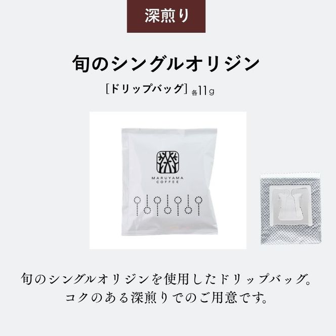 コーヒー 丸山珈琲 ドリップバッグ　旬のシングル　深煎り　5個入 飲料 ドリップコーヒー コーヒー粉