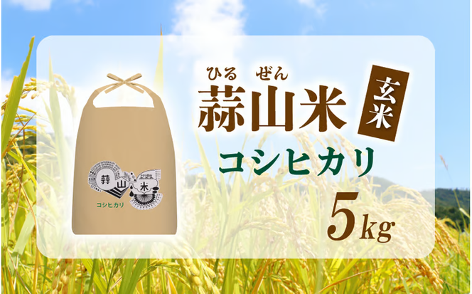 【令和7年産】 岡山県真庭市産 蒜山米 コシヒカリ 玄米 5kg / 令和7年産 2025年産 新米 玄米 数量限定 2025年9月下旬～順次発送予定 【agurih004-03】