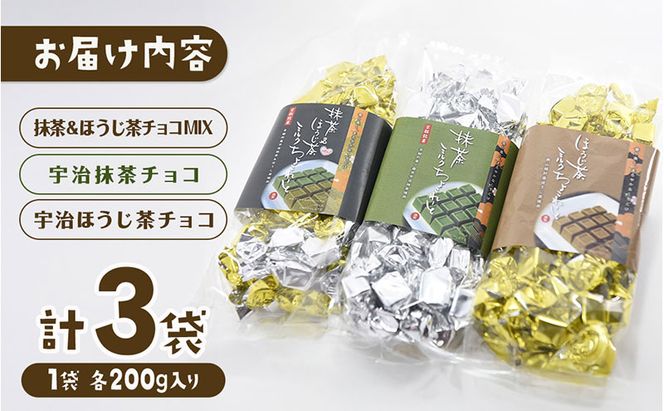 京都・宇治田原より　抹茶＆ほうじ茶MIXチョコレート詰合せ（200g×3袋）〈宇治抹茶 抹茶 スイーツ お菓子 チョコ チョコレート デザート 洋菓子 ほうじ茶 ミルク ホワイトチョコレート 詰合せ〉 