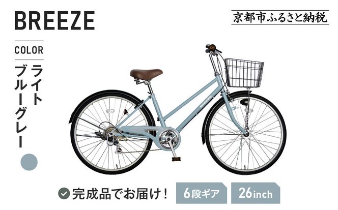 完成品でお届け！ 26インチ 自転車 SHIMANOパーツ ブリーズ シマノ 外装6段変速 シティサイクル LEDオートライト 変速付きおしゃれ オリジナル ［ 京都 自転車 シティサイクル カジュアル＆スポーティー おしゃれ 組立不要 人気 おすすめ スポーツ アウトドア ツーリング サイクリング 通勤 通学 通販 送料無料 ふるさと納税 ］ BREEZE-FBZE-266OL【ライトブルーグレー（BG）】 261009_A-PW011VC02