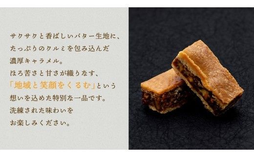無添加 くるみ × キャラメル 焼菓子 くるめる 3個 セット お菓子 洋菓子 焼き菓子 アート ギフト [AU029ci]