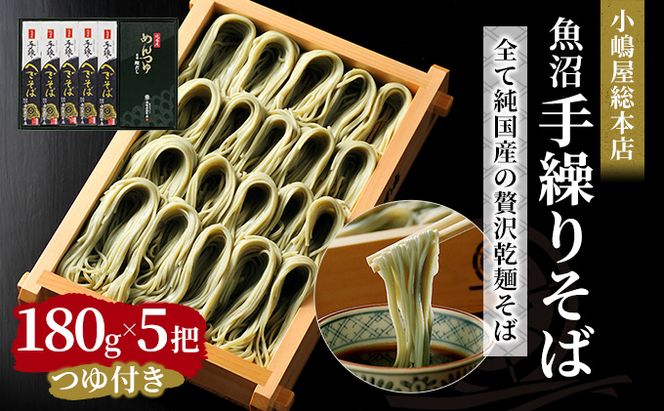 小嶋屋総本店 最高級乾麺魚沼手繰りそば5把つゆ付 麺類 蕎麦 へぎそば めんつゆ そばつゆ 