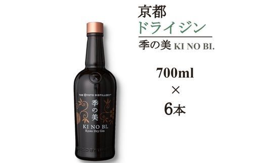 京都ドライジン 季の美 700ml×6本 ≪京都蒸留所 酒 アルコール 洋酒 地酒 ギフト プレゼント お中元 カクテル ジャパニーズジン 高級 プレミアム 国産 スピリッツ 辛口≫
