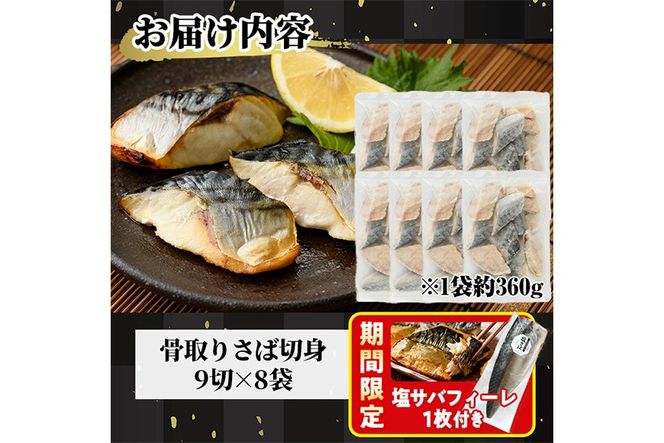 期間限定 塩サバフィーレ1枚付き！骨取り 肉厚 さば切身(72切れ) 骨とり サバ切身 小分け 切り身 鯖 さば 塩サバ 塩鯖 骨なし 骨取り済 カット済 塩焼き 簡単 フライ 魚 海鮮 冷凍 お弁当 おかず 【AW-48】【丸正水産】