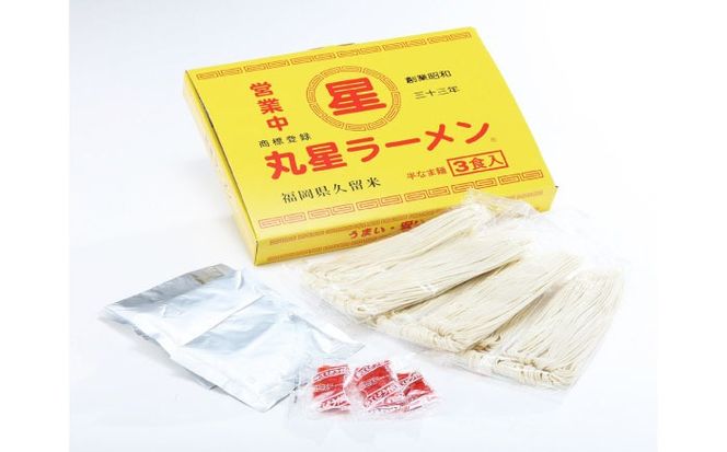 丸星ラーメン久留米 3食分【豚骨ラーメン】 /≪築上町≫【株式会社木村食品】[ABEB038]