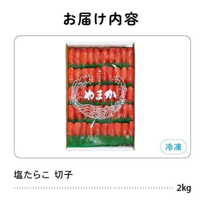 【3か月定期便】低温熟成　塩たらこ　切子　業務用【2kg】全3回 R001-069
