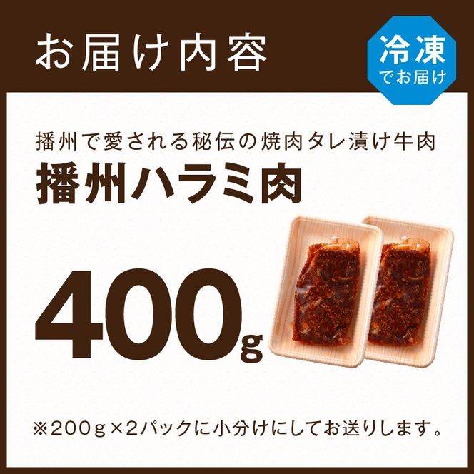 播州で愛される秘伝の焼肉タレ漬け牛肉 播州ハラミ肉 400g(200g×2パック)《 肉 焼肉 やわらか ハラミ 焼肉セット バーベキュー 肉 BBQ 》【2400A00423】