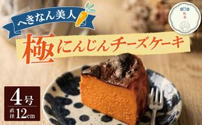 【へきなん美人たっぷり！】極 へきなん美人のチーズケーキ ブランド人参“へきなん美人”の濃縮ペーストが半分以上を占めるチーズケーキ にんじん キャロット ケーキ 米粉 ４号 12cm ねっとり なめらか 蜂蜜 H206-001