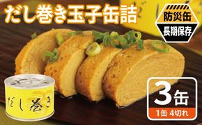 005A748 だし巻き玉子缶詰 3缶セット【関西風 だし巻き卵 おかず おつまみ 防災 備蓄 非常食 防災缶 長期保存】