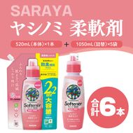 ヤシノミ 柔軟剤 520mL本体1本、詰替1050ｍL5袋【サラヤ SARAYA 洗濯 柔軟剤 無香料 無添加 茨城県 北茨城市】(CL82)