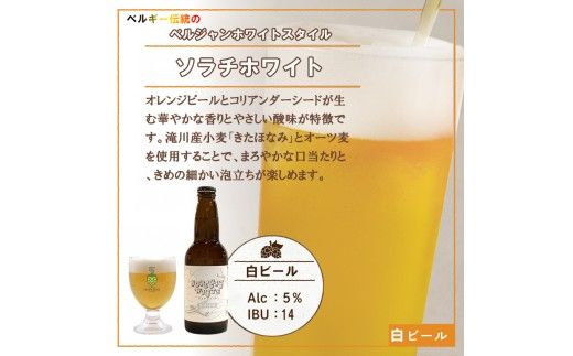 【限定醸造】ソラチホワイト(クラフトビール)6本セット 地ビール 宅飲み おすすめ お酒 北海道