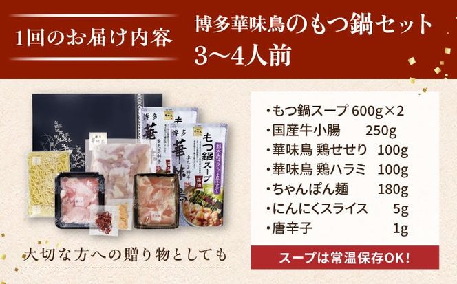 【全12回定期便】博多 華味鳥 もつ鍋 セット ( 醤油味  ) 3～4人前《糸島》【トリゼンフーズ】 [AIB014]