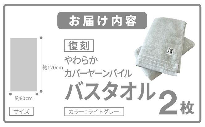 020C593 やわらか カバーヤーンパイル バスタオル ライトグレー 2枚【泉州タオル 国産 日本製 シンプル 日用品】