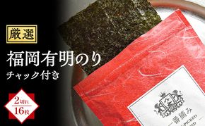 【チャック付き】厳選 福岡有明のり (焼のり) 2切れ16枚 (2切れ16枚×1袋)