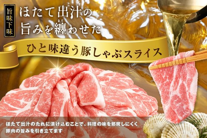北海道産・ほたて出汁味付け 豚肩肉しゃぶしゃぶ 4kg(250g×16P)