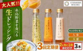【全3回定期便/2ヶ月に1回】糸島野菜を食べる生ドレッシング 3本セット（人参・玉ねぎ・ルッコラレモン） 糸島市 / 糸島正キ[AQA090]