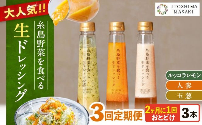 【全3回定期便/2ヶ月に1回】糸島野菜を食べる生ドレッシング 3本セット（人参・玉ねぎ・ルッコラレモン） 糸島市 / 糸島正キ[AQA090]