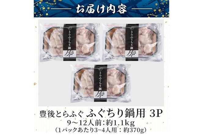豊後とらふぐ ふぐちり鍋用3Pセット(計約1.1kg・9-12人前) フグ 鍋 ふぐちり 冷凍 養殖 海鮮 魚介 国産 大分県 佐伯市【AB225】【柳井商店】