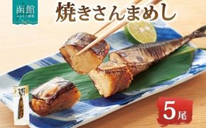 焼きさんまめし 5尾 北海道 さんま 北海道米 もち米 うるち米 醤油だれ 惣菜 魚介類 加工品 常温 手軽 湯煎 時短 おつまみ お取り寄せ グルメ 送料無料 エビスパック 函館市_HD215-003