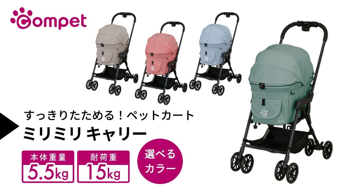 ＼選べるカラー/[コムペット] ミリミリ キャリー ( グリーン / ブルー / ベージュ / レッド ) 小型犬用 ペットカート combi コンビ キャリーセパレートタイプ 軽量コンパクト 軽量 通気性 清潔 コンパクト収納 自動収納ペットカート 2WAY 犬用カート 犬用バギー ペットキャリー 4輪ペットカート折り畳み可能 折り畳み式 小型犬 多頭 耐荷重15kg